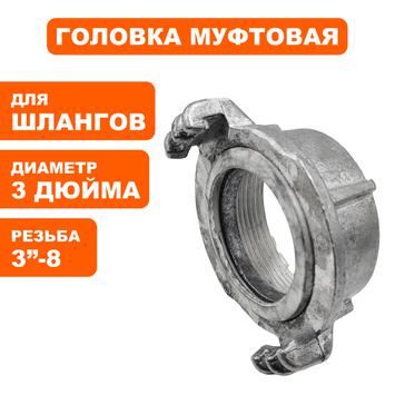 Головка муфтовая DDE ГМ-80 (D-3") алюминий дюйм резьба для мотопомп