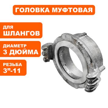 Головка муфтовая DDE  ГМ-80 (D-3") алюминий