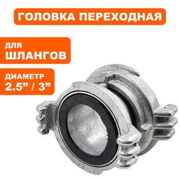 Головка переходная DDE ГП-65/80 (D-2,5"/3") алюминий